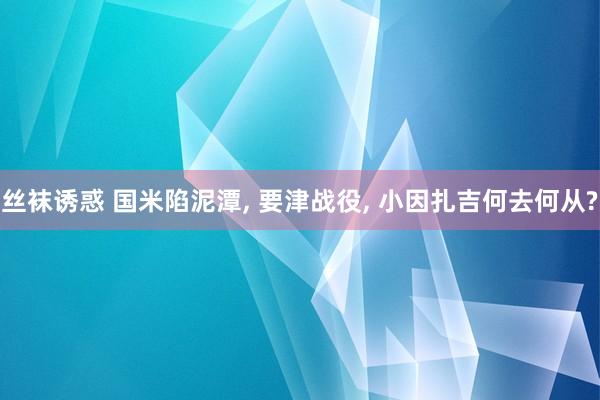 丝袜诱惑 国米陷泥潭, 要津战役, 小因扎吉何去何从?