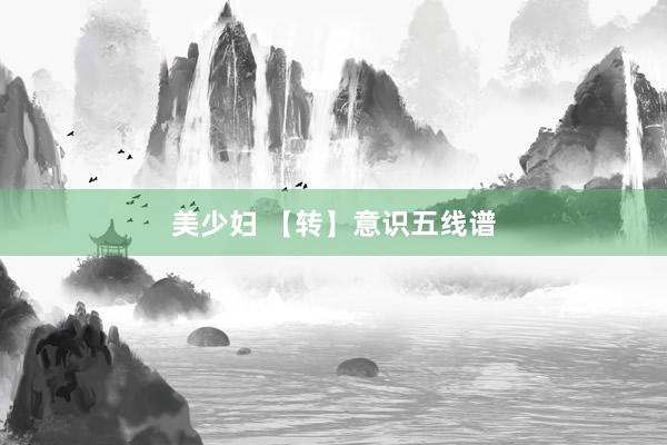 美少妇 【转】意识五线谱