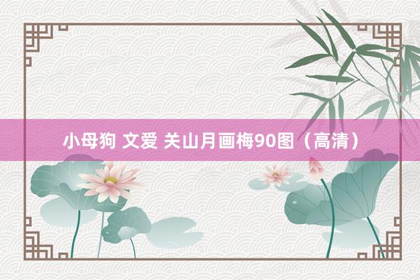 小母狗 文爱 关山月画梅90图（高清）
